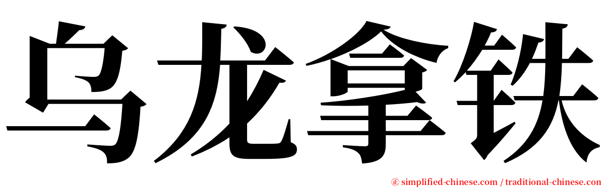 乌龙拿铁 serif font