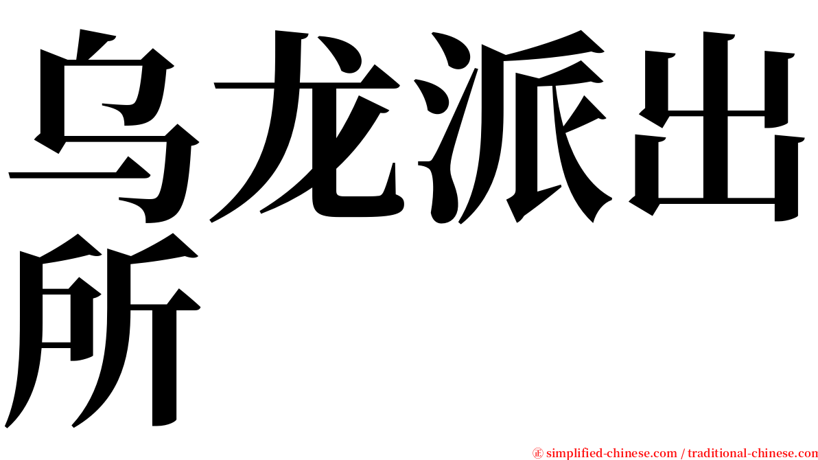 乌龙派出所 serif font