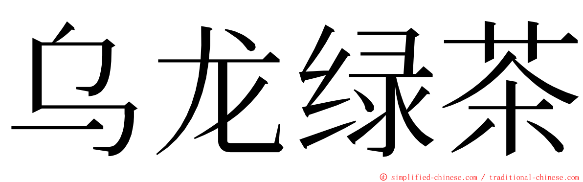 乌龙绿茶 ming font