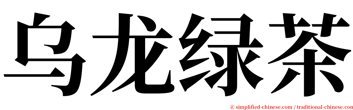 乌龙绿茶 serif font