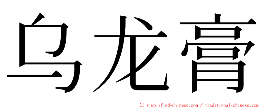 乌龙膏 ming font