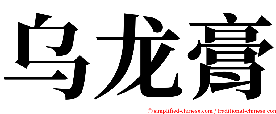 乌龙膏 serif font