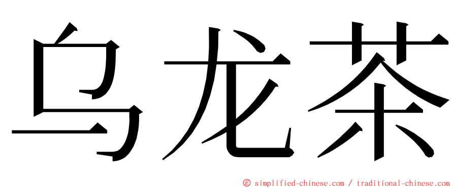 乌龙茶 ming font