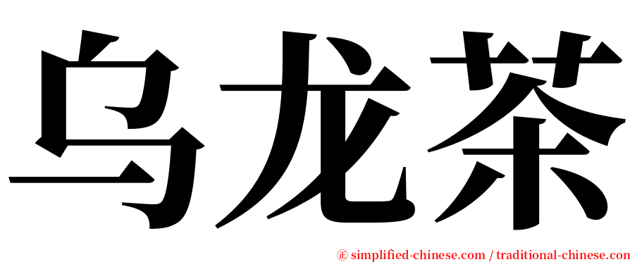 乌龙茶 serif font