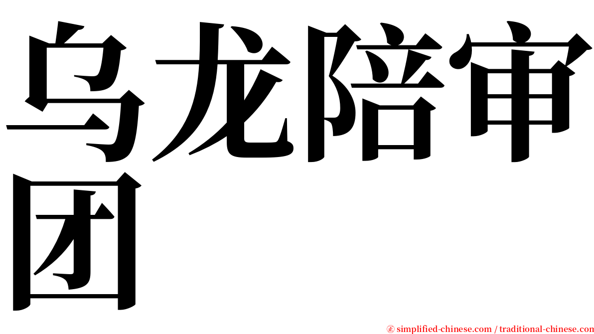 乌龙陪审团 serif font
