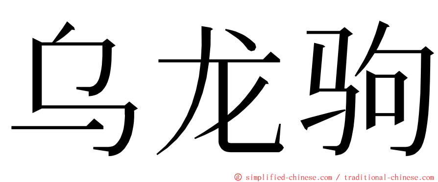 乌龙驹 ming font