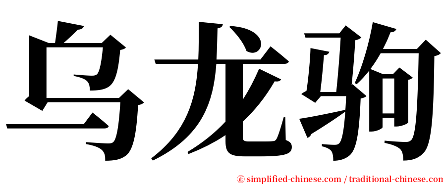 乌龙驹 serif font