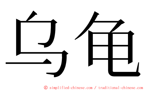 乌龟 ming font