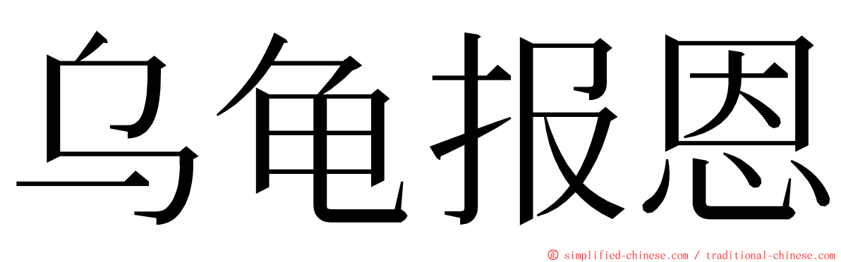 乌龟报恩 ming font