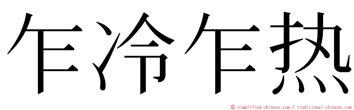 乍冷乍热 ming font