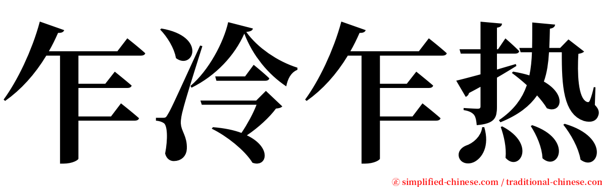 乍冷乍热 serif font