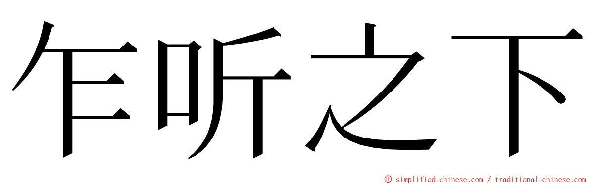 乍听之下 ming font
