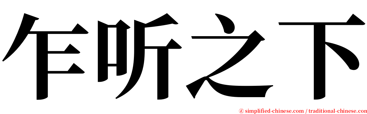 乍听之下 serif font