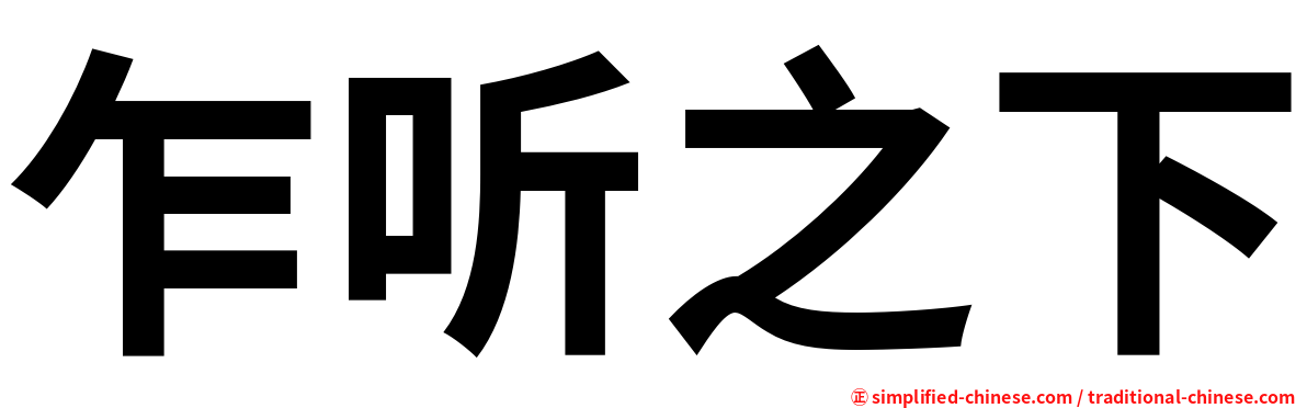 乍听之下