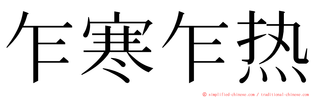 乍寒乍热 ming font