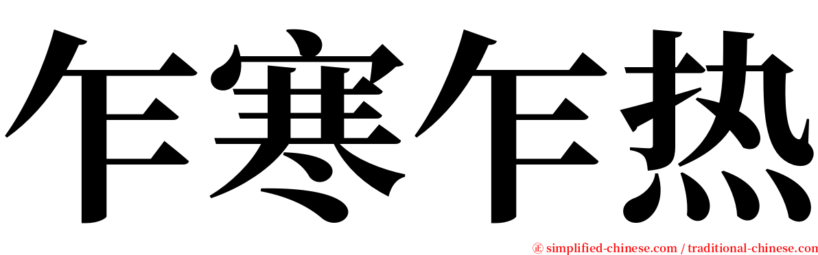 乍寒乍热 serif font