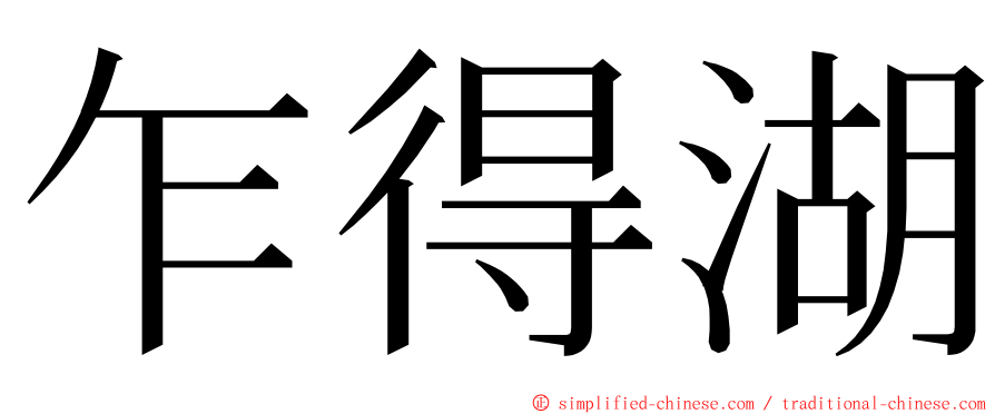 乍得湖 ming font