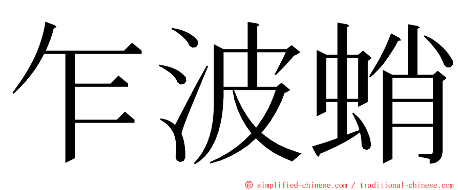 乍波蛸 ming font