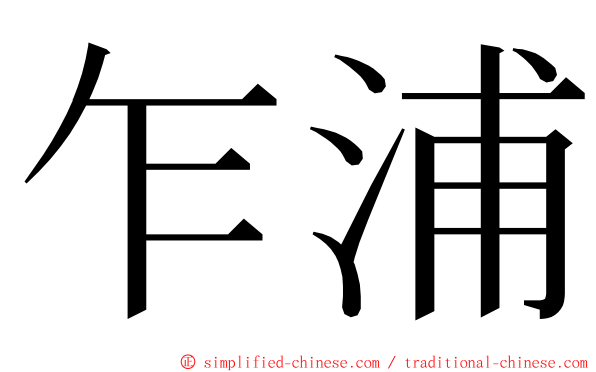 乍浦 ming font