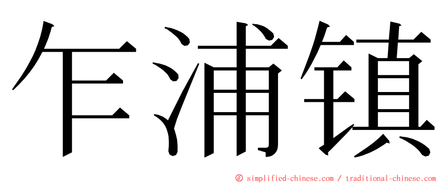 乍浦镇 ming font