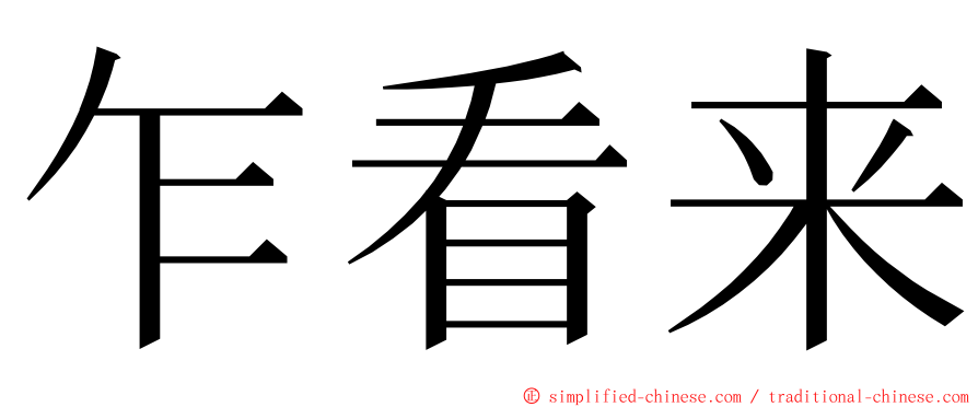 乍看来 ming font