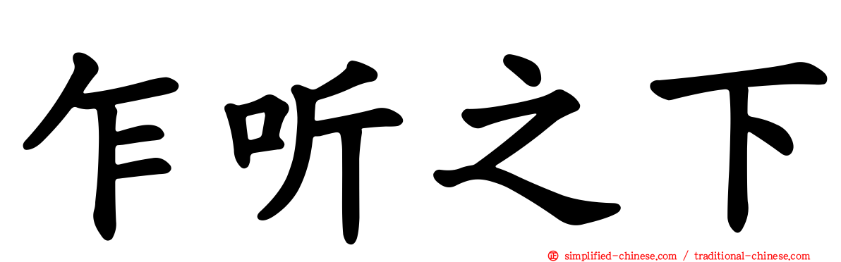 乍听之下