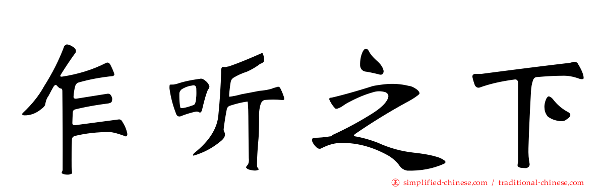 乍听之下