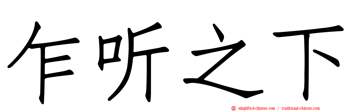 乍听之下
