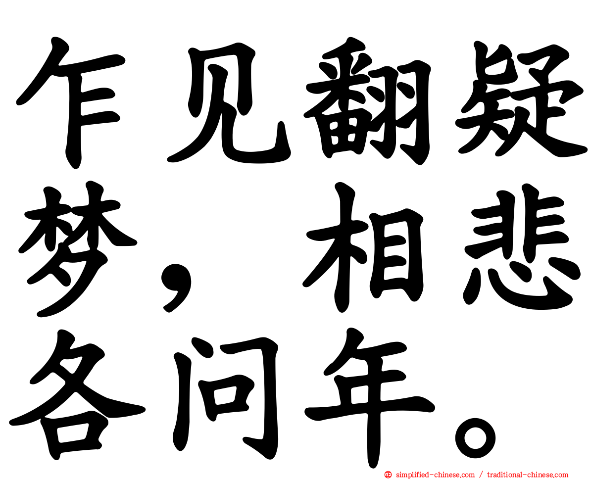 乍见翻疑梦，相悲各问年。