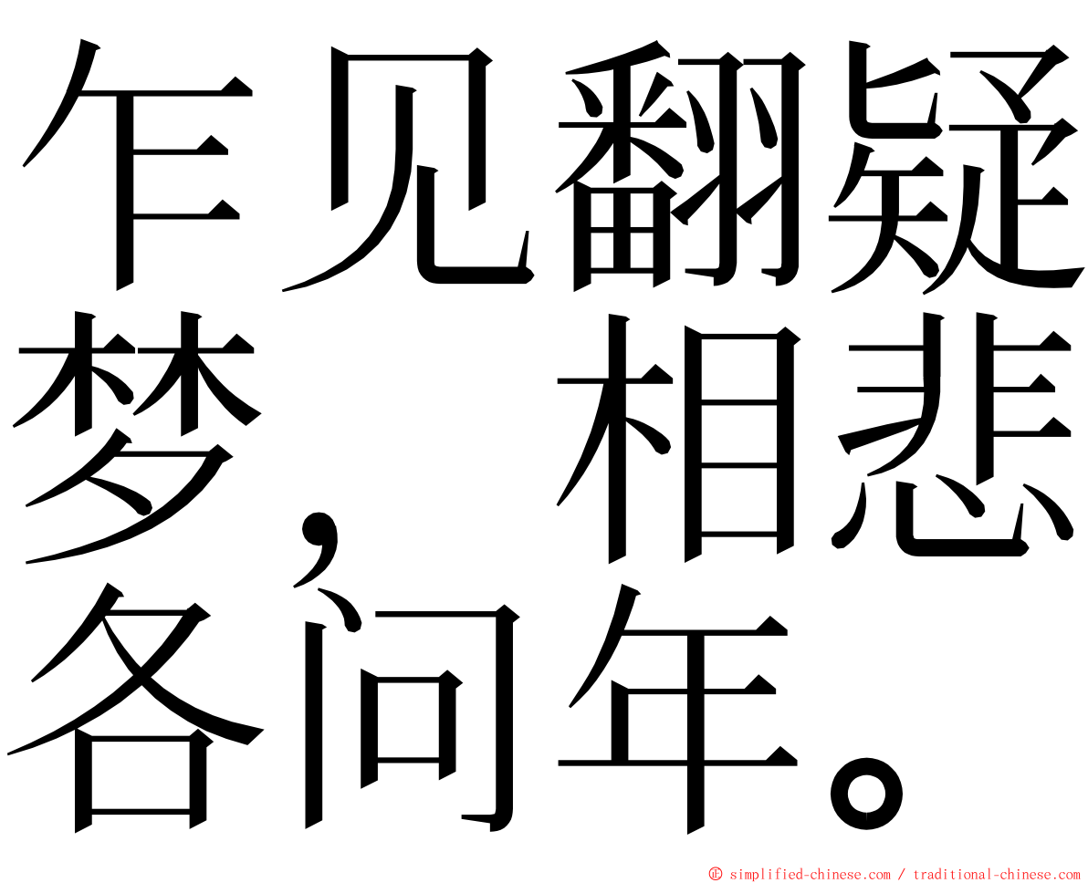 乍见翻疑梦，相悲各问年。 ming font