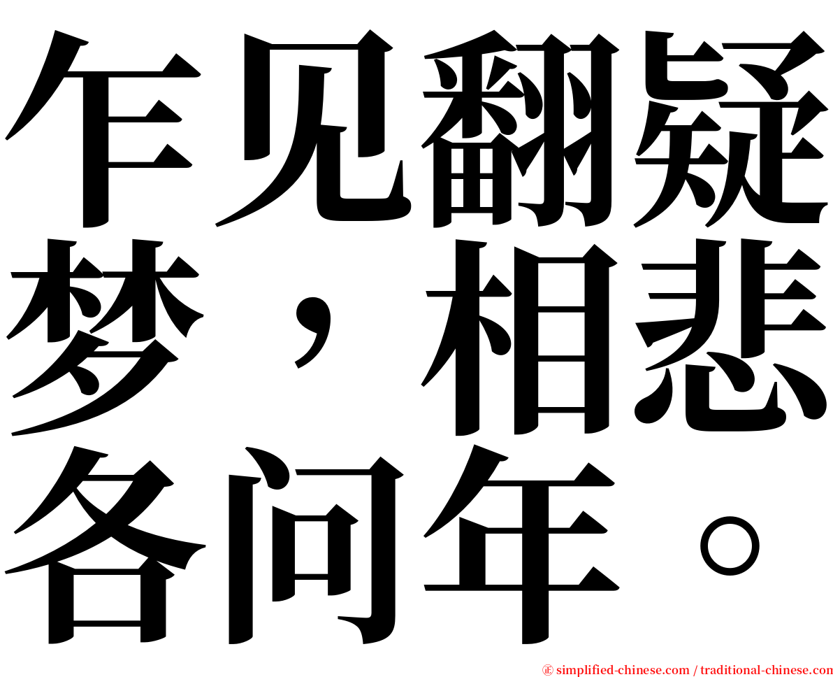 乍见翻疑梦，相悲各问年。 serif font