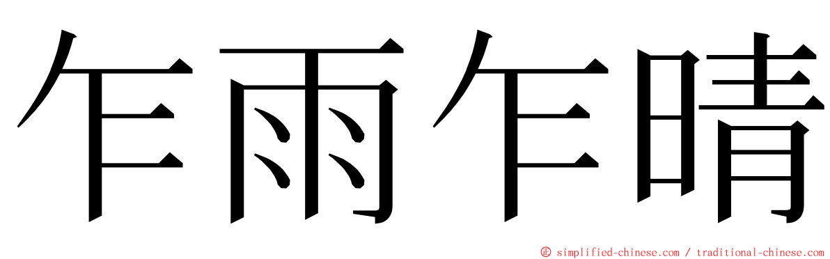 乍雨乍晴 ming font