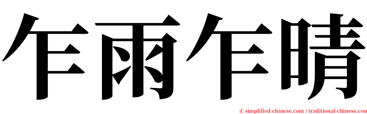 乍雨乍晴 serif font