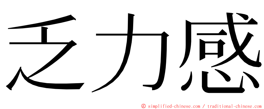 乏力感 ming font