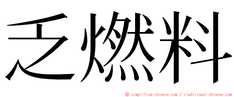 乏燃料 ming font