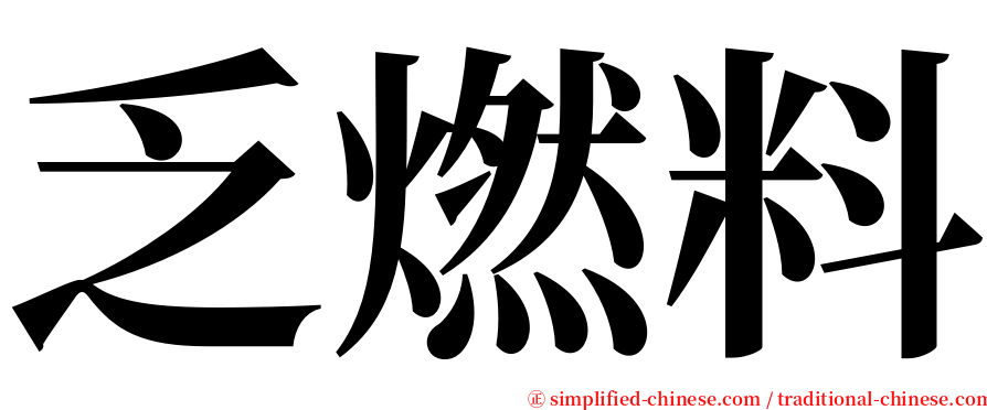 乏燃料 serif font