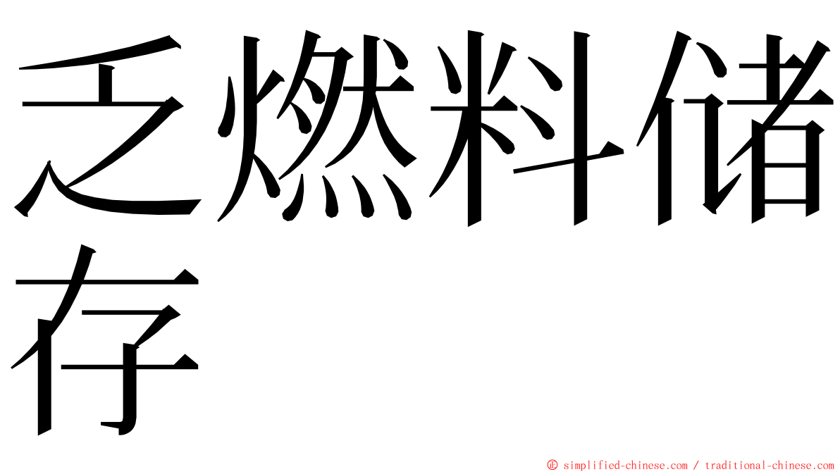 乏燃料储存 ming font