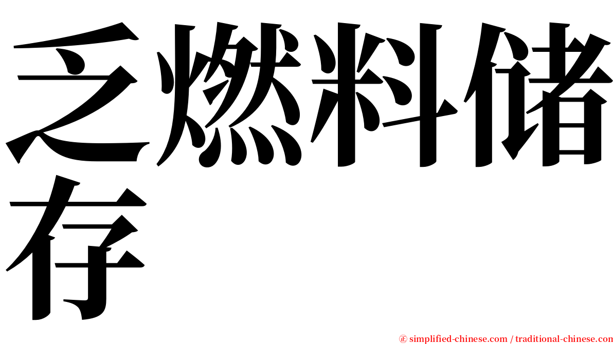 乏燃料储存 serif font