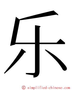 乐 ming font