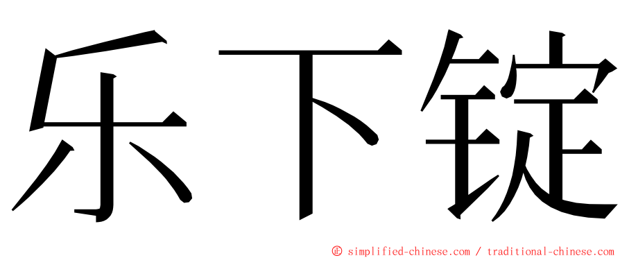 乐下锭 ming font