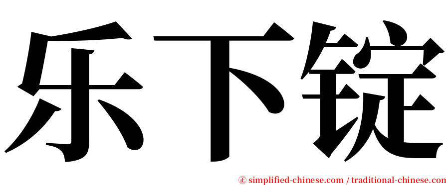 乐下锭 serif font