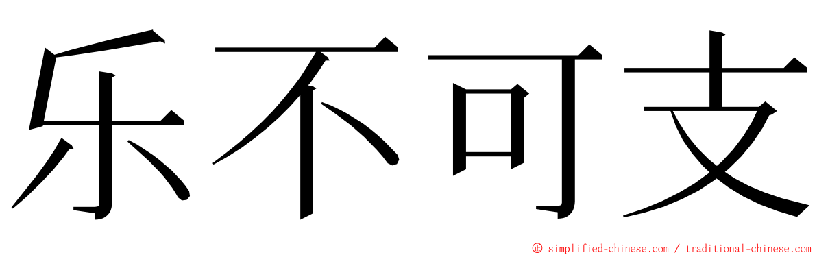 乐不可支 ming font