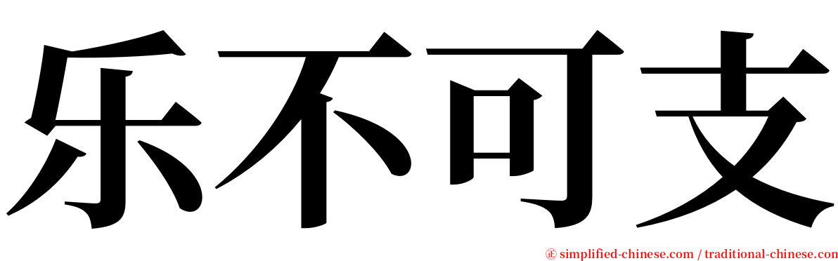 乐不可支 serif font