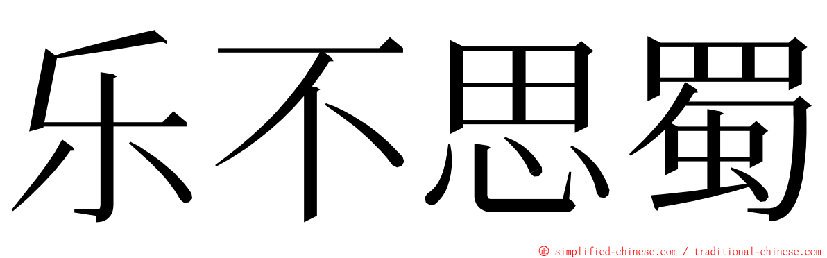 乐不思蜀 ming font