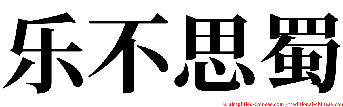 乐不思蜀 serif font