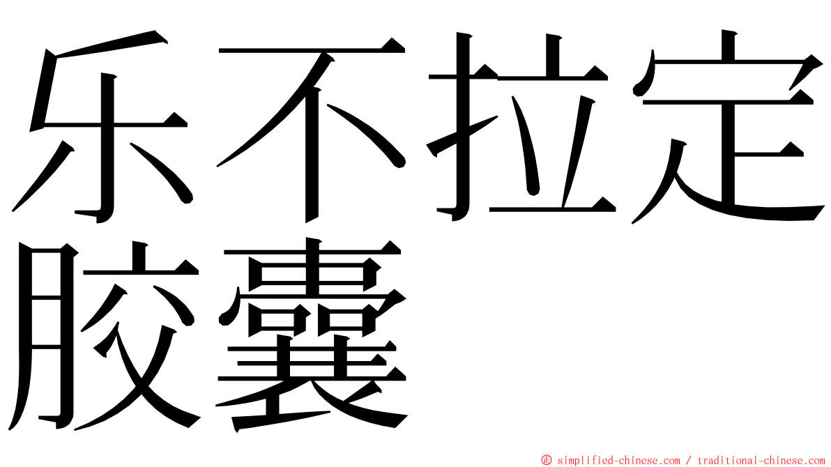 乐不拉定胶囊 ming font