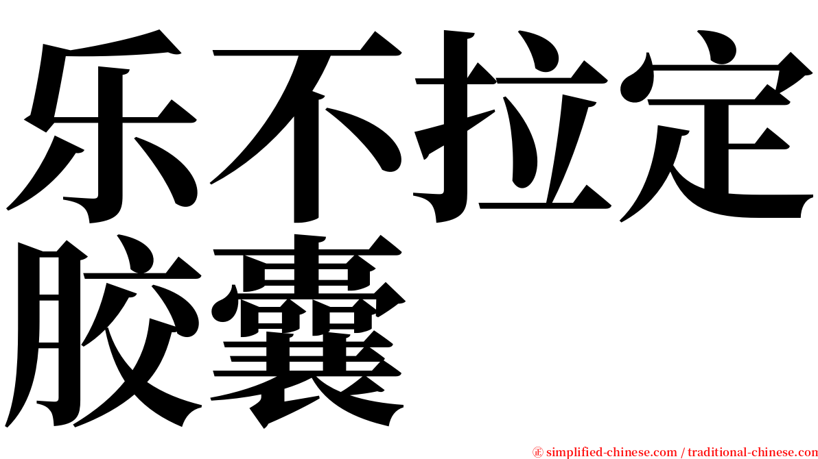 乐不拉定胶囊 serif font