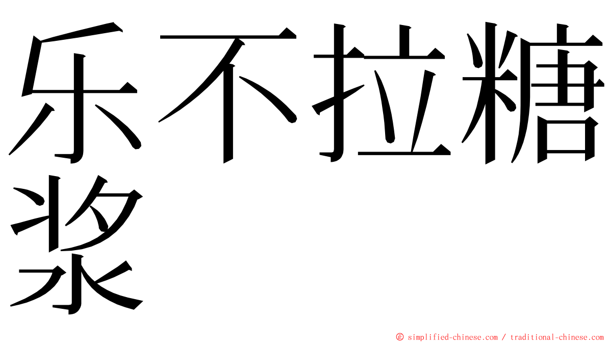 乐不拉糖浆 ming font