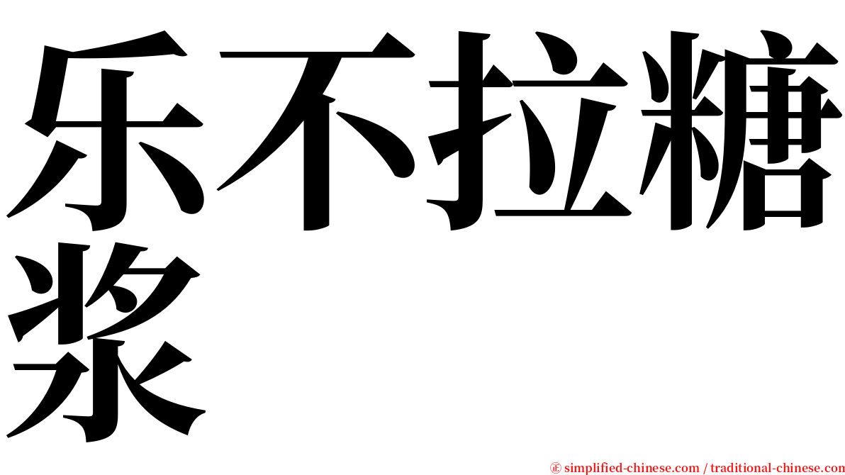 乐不拉糖浆 serif font