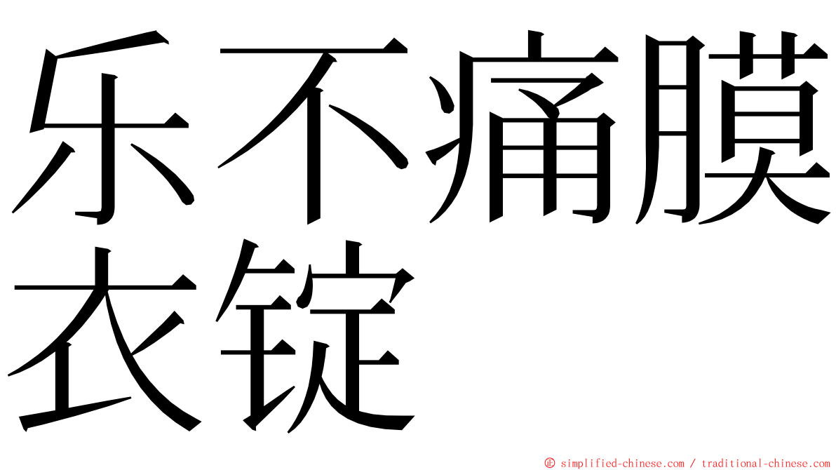 乐不痛膜衣锭 ming font